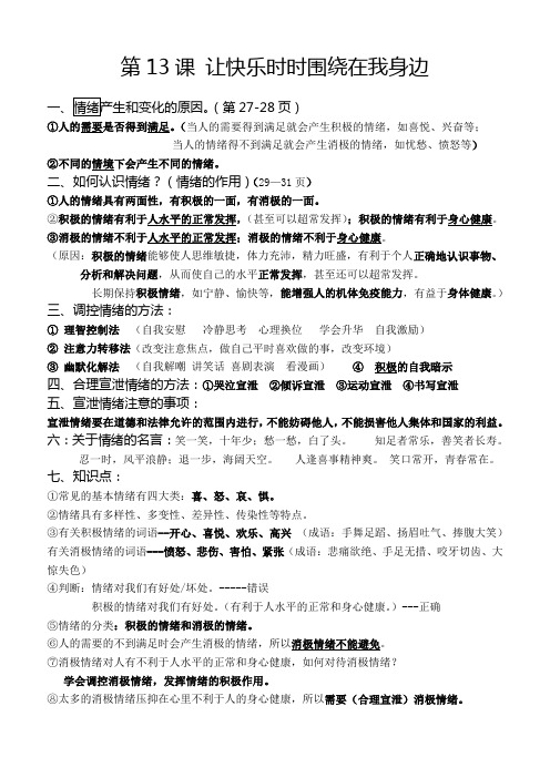 第13课 让快乐时时围绕在我身边