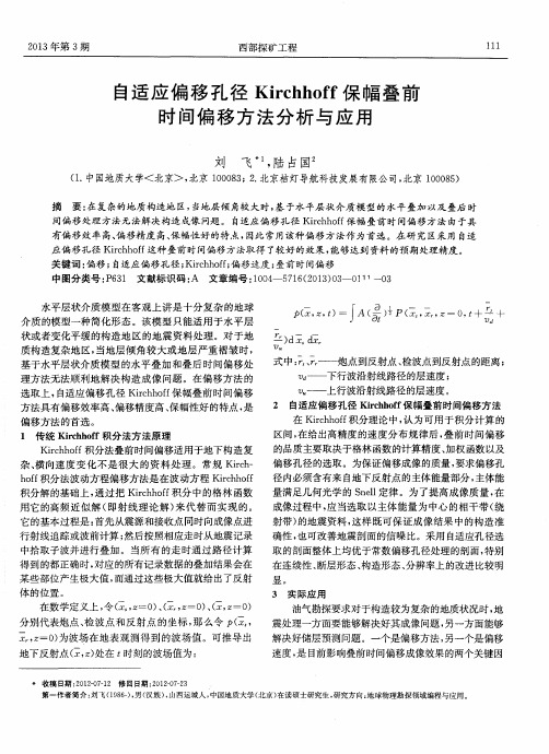 自适应偏移孔径Kirchhoff保幅叠前时间偏移方法分析与应用