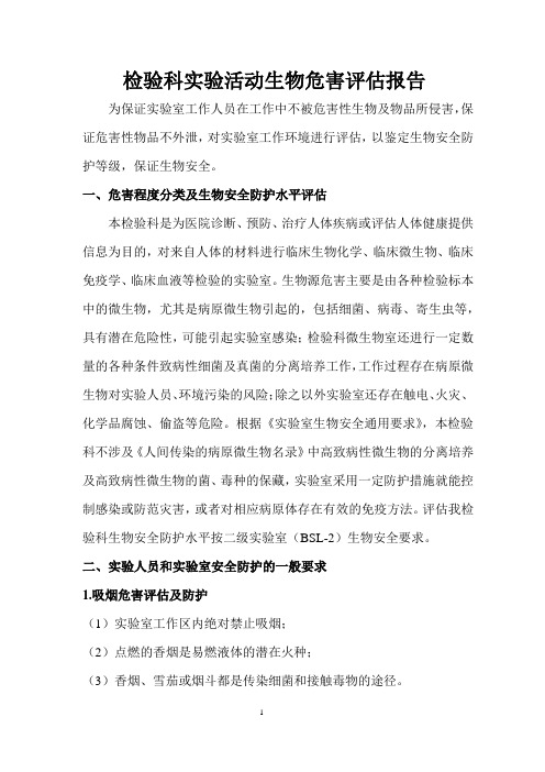 (完整word版)检验科实验活动生物危害评估报告