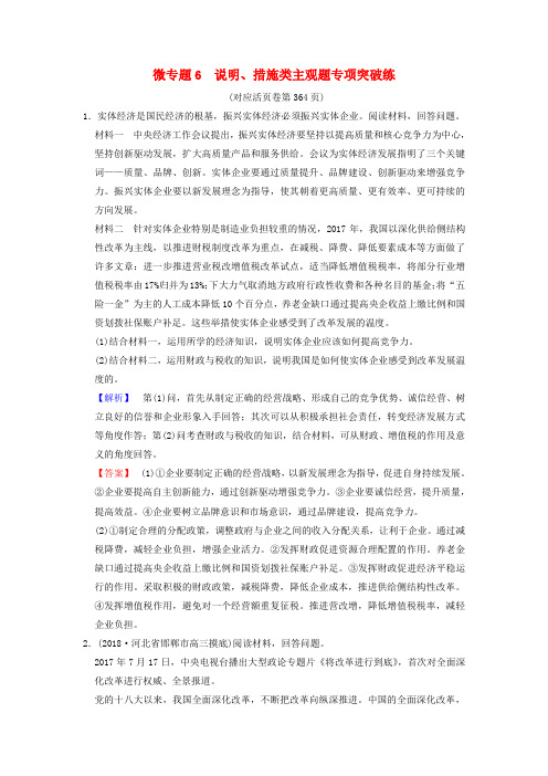 2019版高考政治一轮复习专项突破练微专题6说明措施类主观题专项突破练新人教版