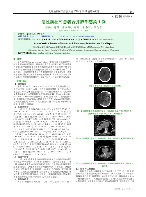 急性脑梗死患者合并肺部感染1例