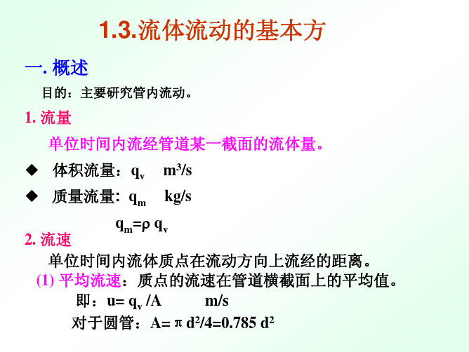 流动的基本方程
