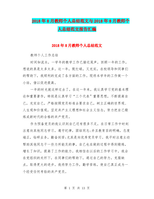 2018年8月教师个人总结范文与2018年8月教师个人总结范文报告汇编.doc.doc