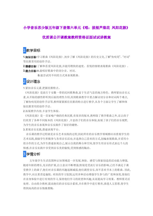 小学音乐苏少版五年级下册第六单元《唱：拔根芦柴花 凤阳花鼓》优质课公开课教案教师资格证面试试讲教案