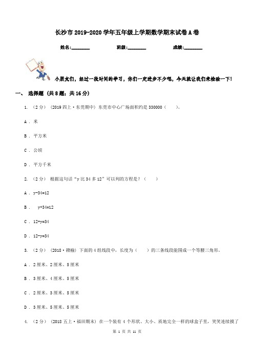 长沙市2019-2020学年五年级上学期数学期末试卷A卷(考试)
