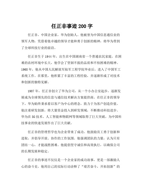 任正非事迹200字