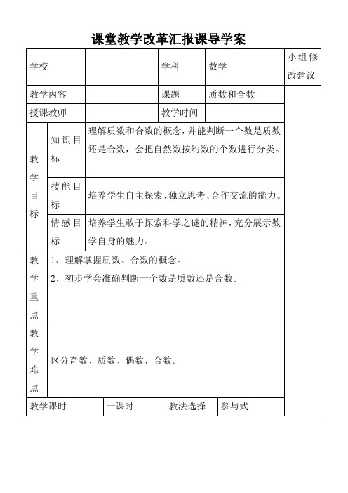 小学新课标人教版数学五年级下册第三单元质数和和数导学案