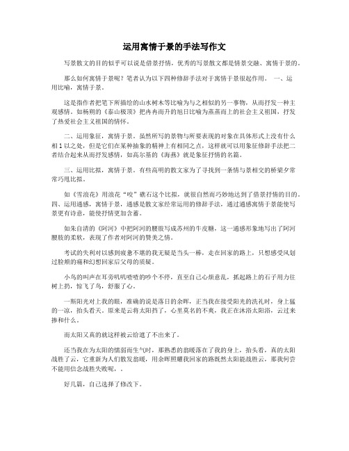 运用寓情于景的手法写作文