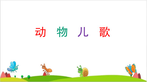 【最新部编版】一年级下语文《动物儿歌》ppt上课用
