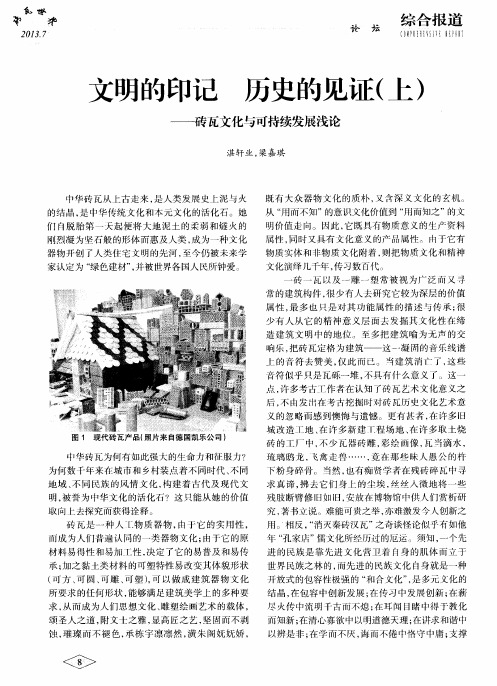 文明的印记历史的见证(上)——砖瓦文化与可持续发展浅论