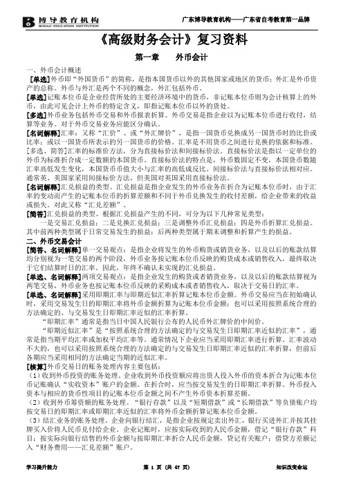 XXXX年10月自考《高级财务会计》复习资料(新全)