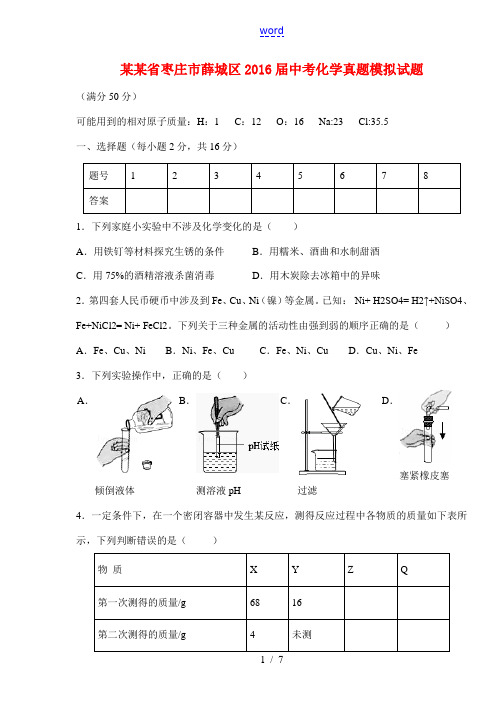 山东省枣庄市薛城区中考化学真题模拟试题-人教版初中九年级全册化学试题