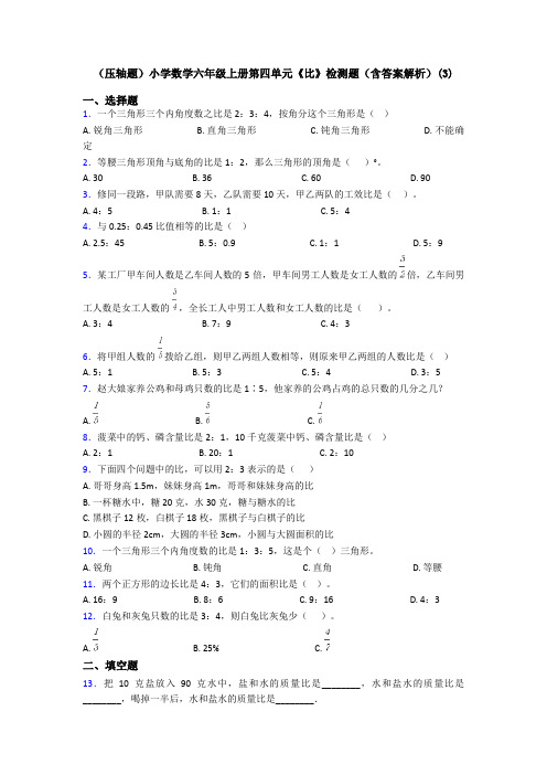 (压轴题)小学数学六年级上册第四单元《比》检测题(含答案解析)(3)