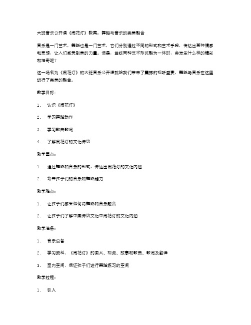大班音乐公开课《闹花灯》教案：舞蹈与音乐的完美融合