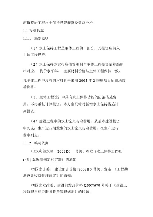 河道整治工程水土保持投资概算及效益分析