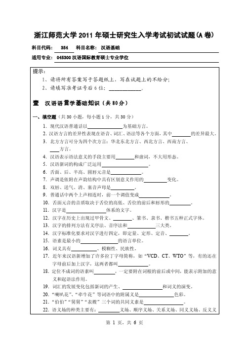 浙江师范大学考研真题汉语基础2011