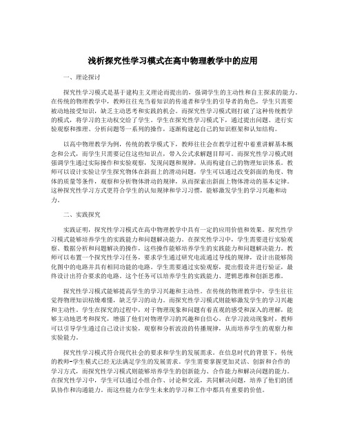 浅析探究性学习模式在高中物理教学中的应用