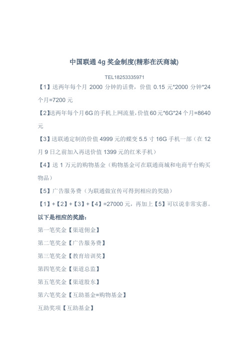 中国联通4g奖金制度(精彩在沃商城)