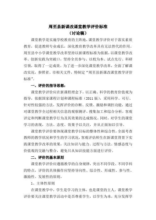 周至县新课改课堂教学评价标准