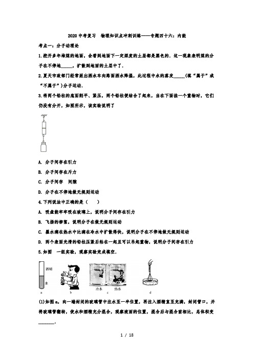 2020中考复习  物理知识点冲刺训练——专题四十六：内能(解析版)