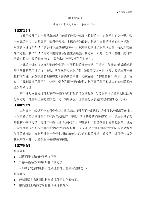 1.种子发芽了 (江苏  张杰)(第一课时)