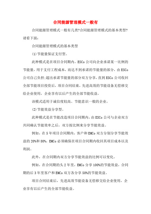 合同能源管理模式一般有