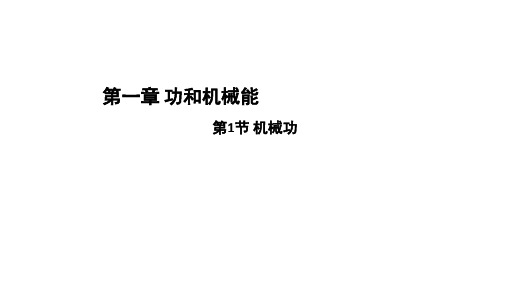 鲁科版必修第二册 1.1机械功 课件(25张)