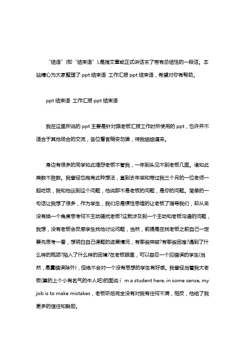 ppt结束语 工作汇报ppt结束语