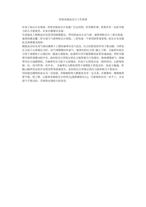 传统水银血压计工作原理