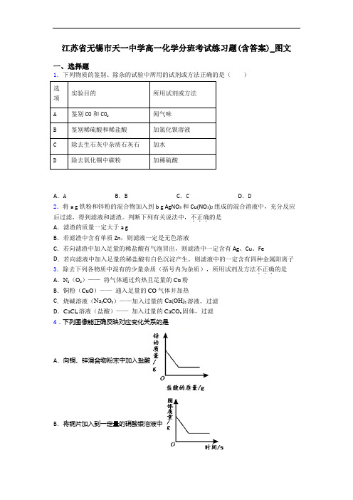 江苏省无锡市天一中学高一化学分班考试练习题(含答案)_图文