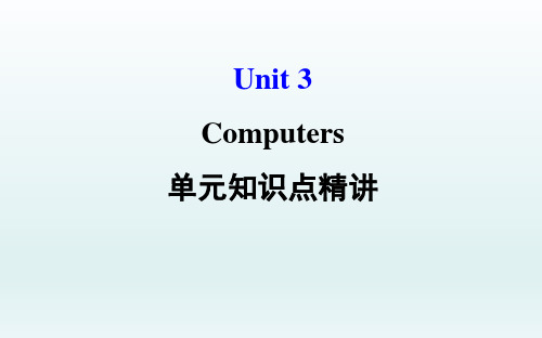 Book 2 Unit 3 Computers单元知识点精讲-2021届高考英语一轮复习基础知识精讲