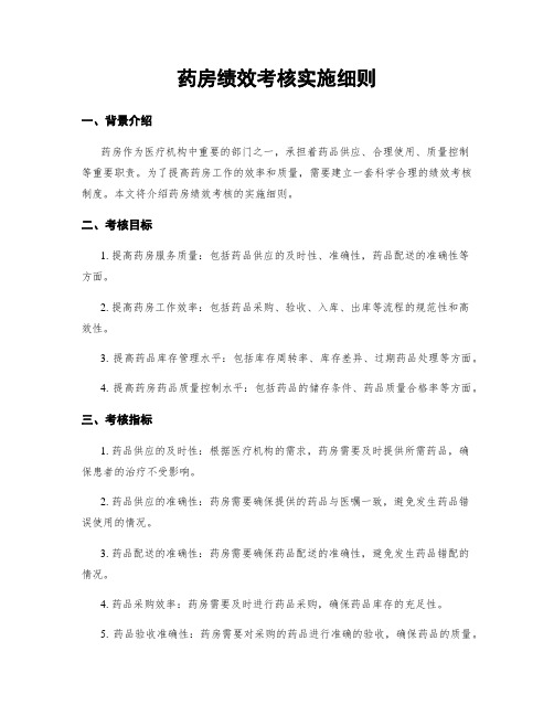 药房绩效考核实施细则