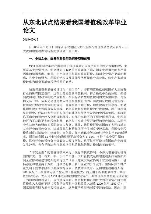 从东北试点结果看我国增值税改革毕业论文.