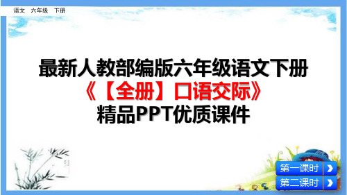 最新人教部编版六年级语文下册《【全册】口语交际》精品PPT优质课件