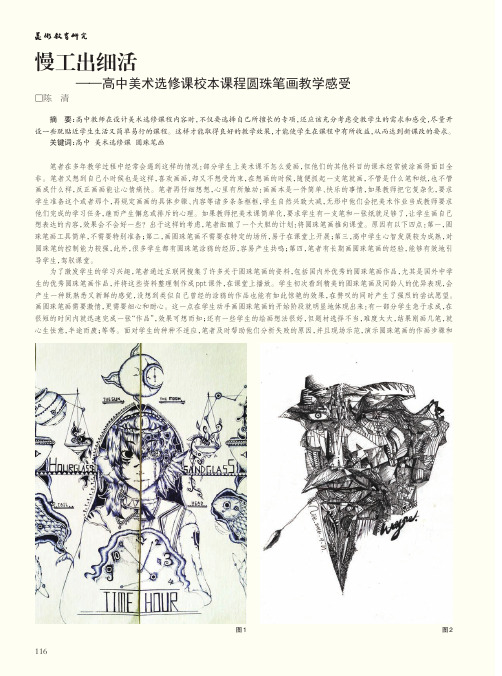 慢工出细活——高中美术选修课校本课程圆珠笔画教学感受
