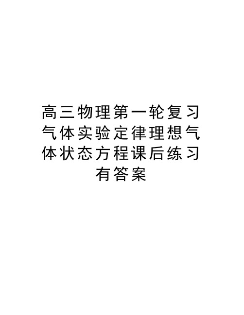 高三物理第一轮复习气体实验定律理想气体状态方程课后练习有答案说课讲解