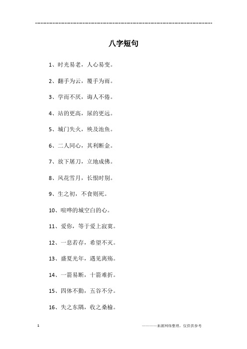 八字短句