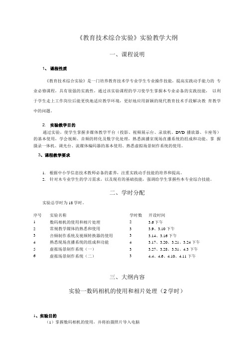 师范专业《现代教育技术》公共课实验部分教学大纲.doc