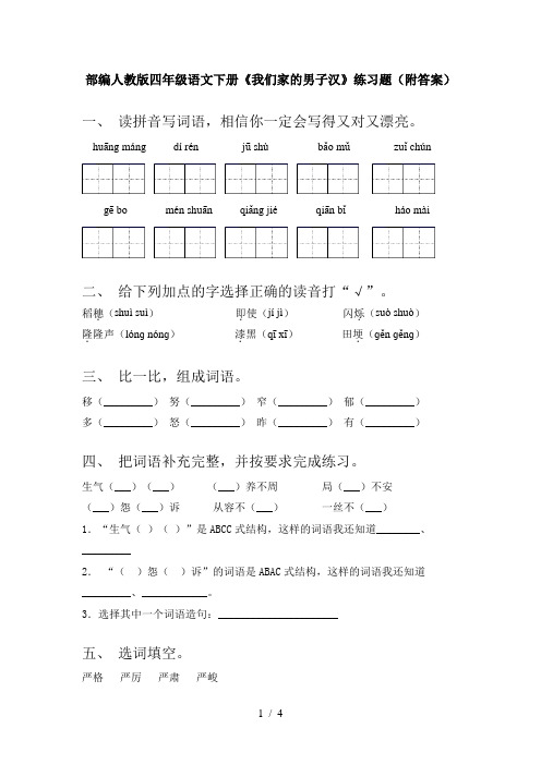 部编人教版四年级语文下册《我们家的男子汉》练习题(附答案)