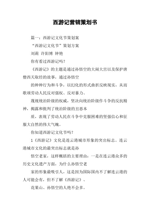 西游记营销策划书