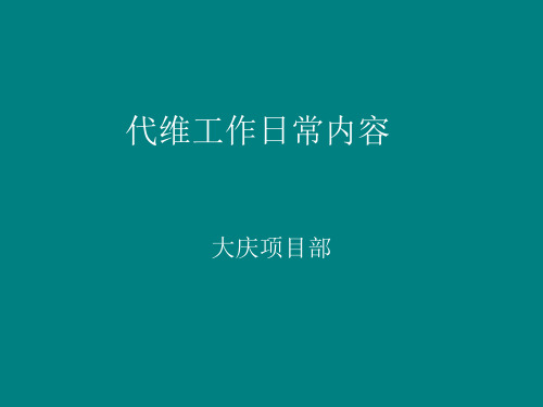 代维日常工作内容