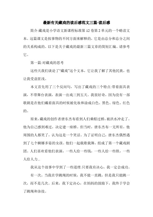 最新有关藏戏的读后感范文三篇-读后感.doc