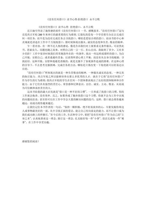 《没有任何借口》读书心得-拒绝借口 永不言败