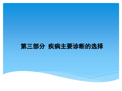 疾病主要诊断的选择