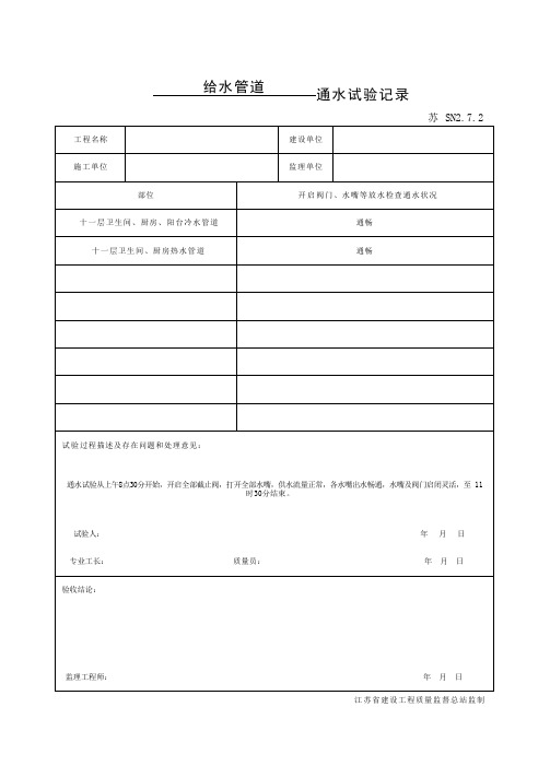 苏SN2.7.2给水管道通水试验记录