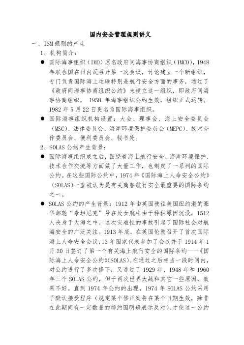 国内安全管理规则讲义