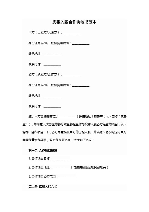房租入股合作协议书范本