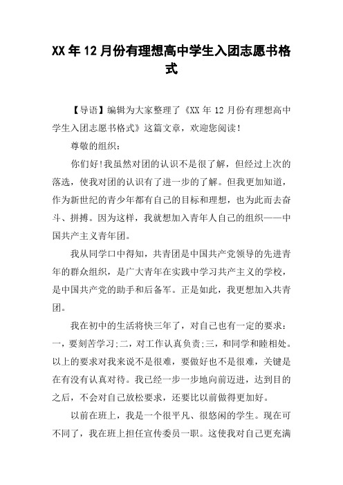 XX年12月份有理想高中学生入团志愿书格式
