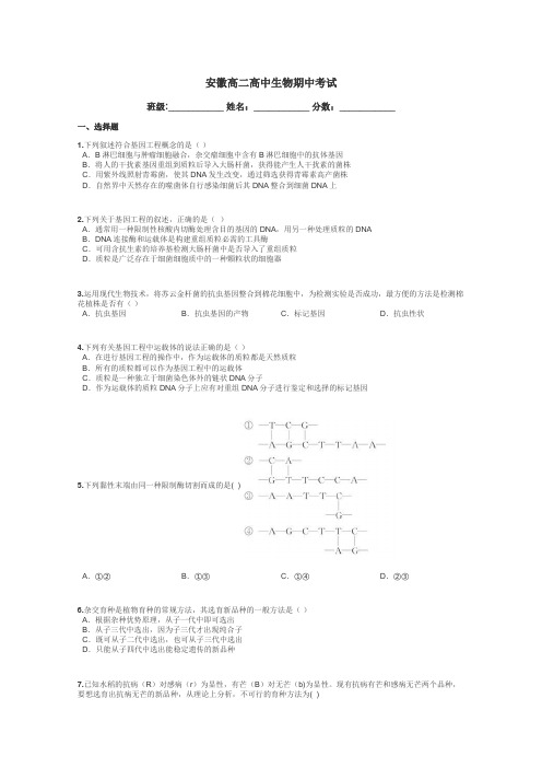安徽高二高中生物期中考试带答案解析
