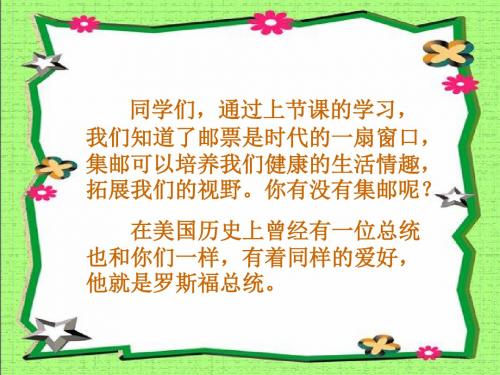 北师大版语文第七册《罗斯福集邮》PPT课件3PPT、优质教学课件